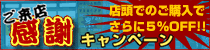 店頭購入で事務機ネット特価からさらに5%オフ!