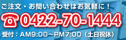 �������E���⍇���́A0422-70-1444�ɂ��C�y�ɂ��d�b�������B��t���Ԃ́A��9:00�`��20:00�܂łł��B�i�y���j�x�j