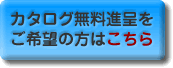 事務機ネットオフィス用品総合カタログ無料送付サービスお申し込みフォームはこちらです。